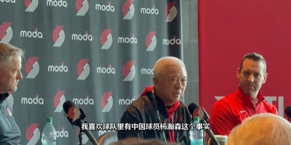 米兰体育官方入口-新股东公开提到杨瀚森！队记：表明小杨在球队未来规划中不可或缺